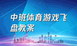 中班体育游戏飞盘教案