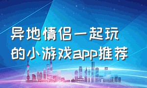 异地情侣一起玩的小游戏app推荐