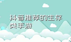 抖音推荐的生存类手游