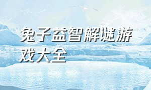 兔子益智解谜游戏大全