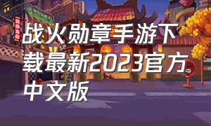 战火勋章手游下载最新2023官方中文版