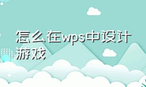 怎么在wps中设计游戏