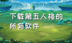 下载第五人格的所有软件（第五人格官方下载软件）