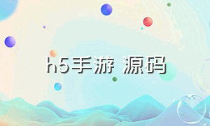 h5手游 源码