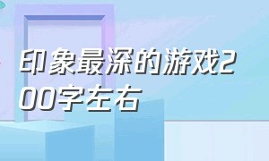 印象最深的游戏200字左右