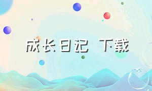 成长日记 下载