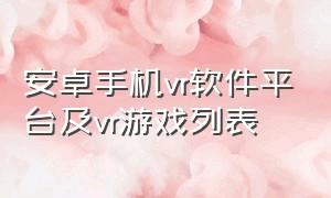 安卓手机vr软件平台及vr游戏列表