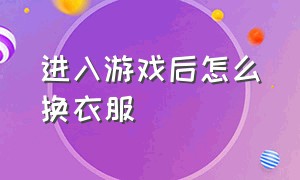 进入游戏后怎么换衣服