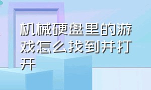 机械硬盘里的游戏怎么找到并打开