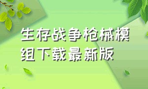 生存战争枪械模组下载最新版