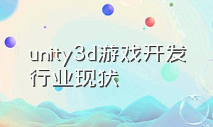 unity3d游戏开发行业现状