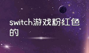 switch游戏粉红色的