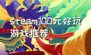 steam100元好玩游戏推荐