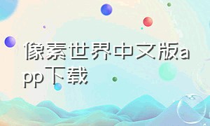 像素世界中文版app下载