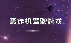 轰炸机驾驶游戏