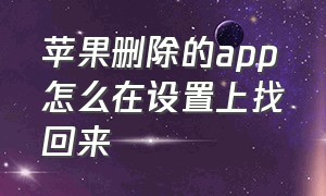 苹果删除的app怎么在设置上找回来