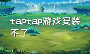 taptap游戏安装不了