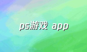 ps游戏 app
