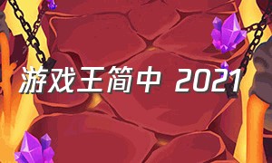 游戏王简中 2021（游戏王简中卡盒发售顺序）