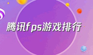 腾讯fps游戏排行