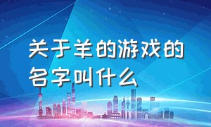 关于羊的游戏的名字叫什么