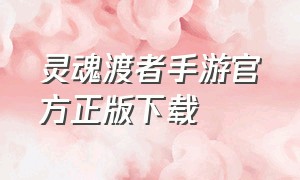 灵魂渡者手游官方正版下载