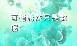 可惜游戏只是数据