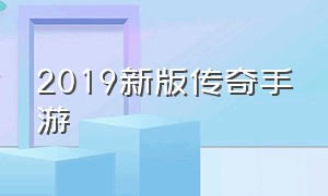 2019新版传奇手游