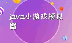 java小游戏模拟器