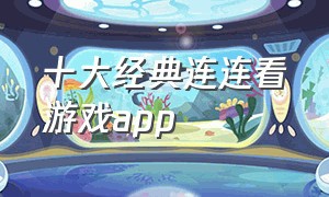 十大经典连连看游戏app（连连看游戏排行榜前十名）