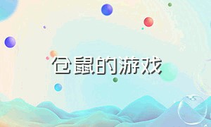 仓鼠的游戏