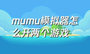 mumu模拟器怎么开两个游戏