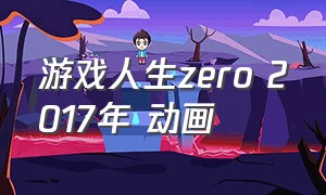 游戏人生zero 2017年 动画