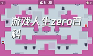 游戏人生zero百科