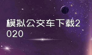 模拟公交车下载2020