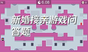 新婚接亲游戏问答题