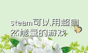 steam可以用超自然能量的游戏