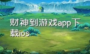 财神到游戏app下载ios