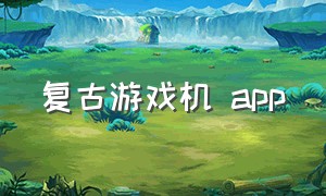 复古游戏机 app