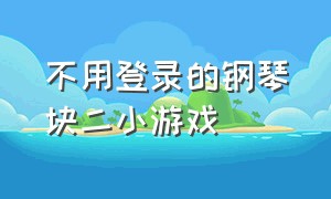 不用登录的钢琴块二小游戏