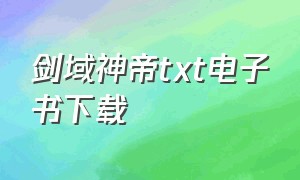 剑域神帝txt电子书下载（剑域神帝百度云）