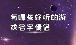 有哪些好听的游戏名字情侣