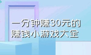 一分钟赚30元的赚钱小游戏大全