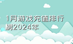 1月游戏充值排行榜2024年