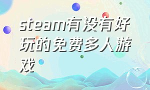 steam有没有好玩的免费多人游戏