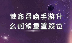 使命召唤手游什么时候重置段位