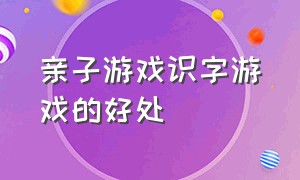 亲子游戏识字游戏的好处