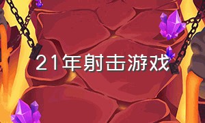 21年射击游戏