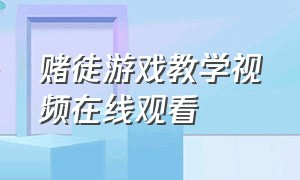 赌徒游戏教学视频在线观看