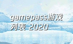 gamepass游戏列表 2020